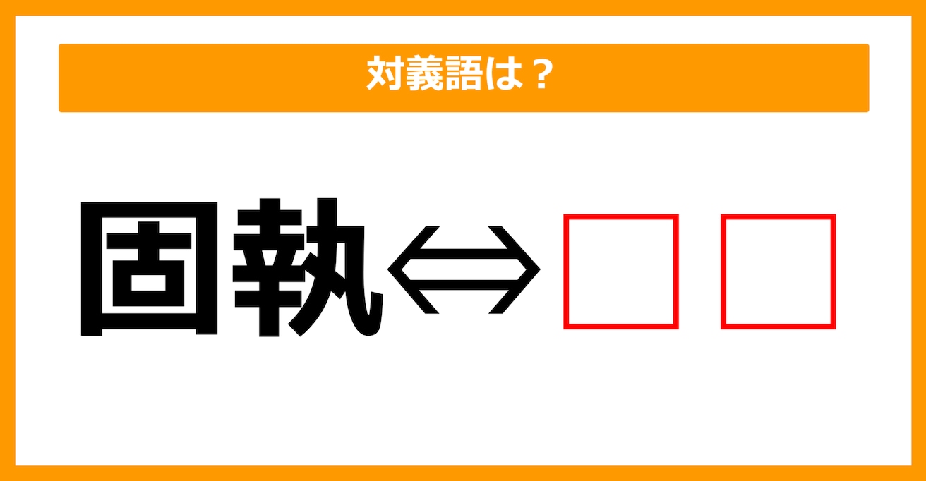 【対義語クイズ】「固執」の対義語は何でしょう？（第95問）