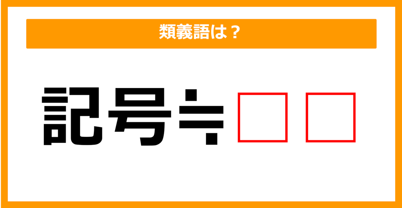 【類義語クイズ】「記号」の類義語は何でしょう？（第98問）