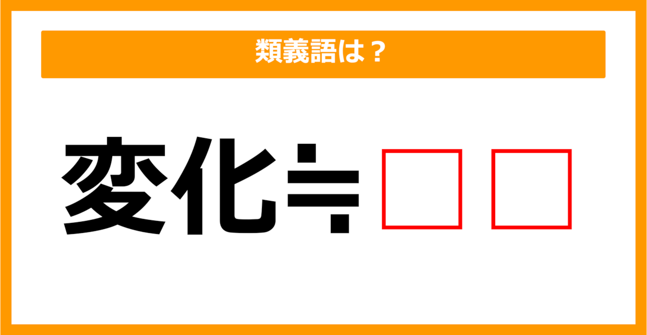 【類義語クイズ】「変化」の類義語は何でしょう？（第100問）