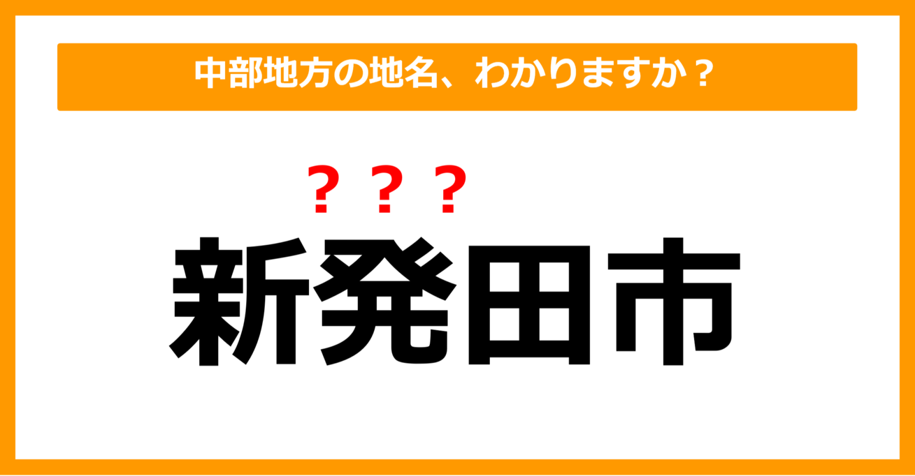 【難読地名クイズ】中部地方の地名、読めますか？（第64問）