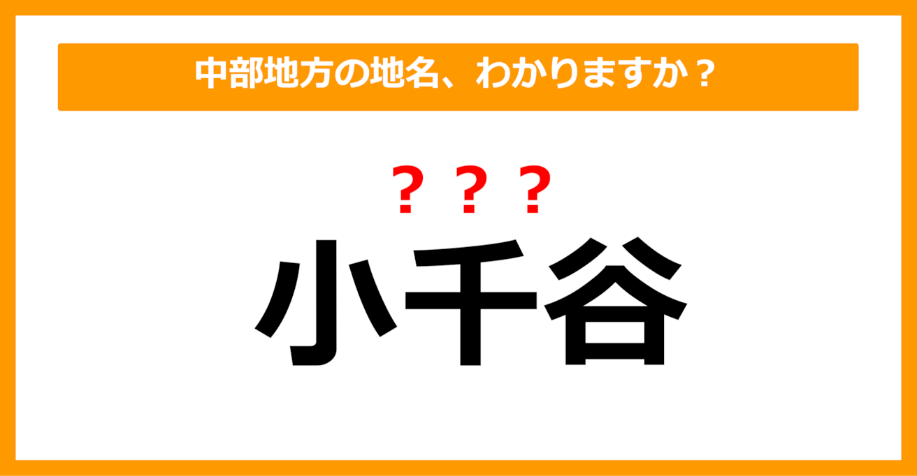 【難読地名クイズ】中部地方の地名、読めますか？（第65問）