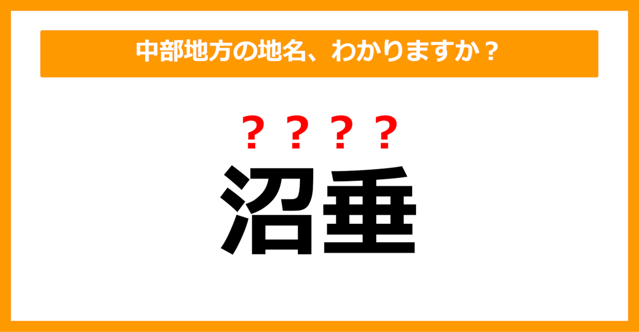 【難読地名クイズ】中部地方の地名、読めますか？（第66問）