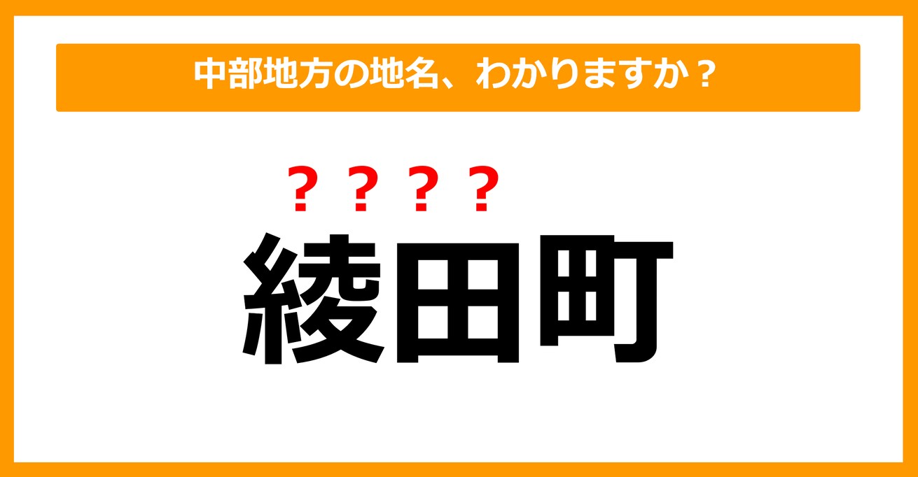 【難読地名クイズ】中部地方の地名、読めますか？（第67問）