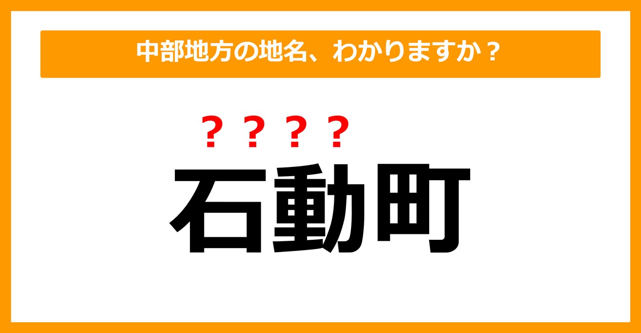 【難読地名クイズ】中部地方の地名、読めますか？（第68問）