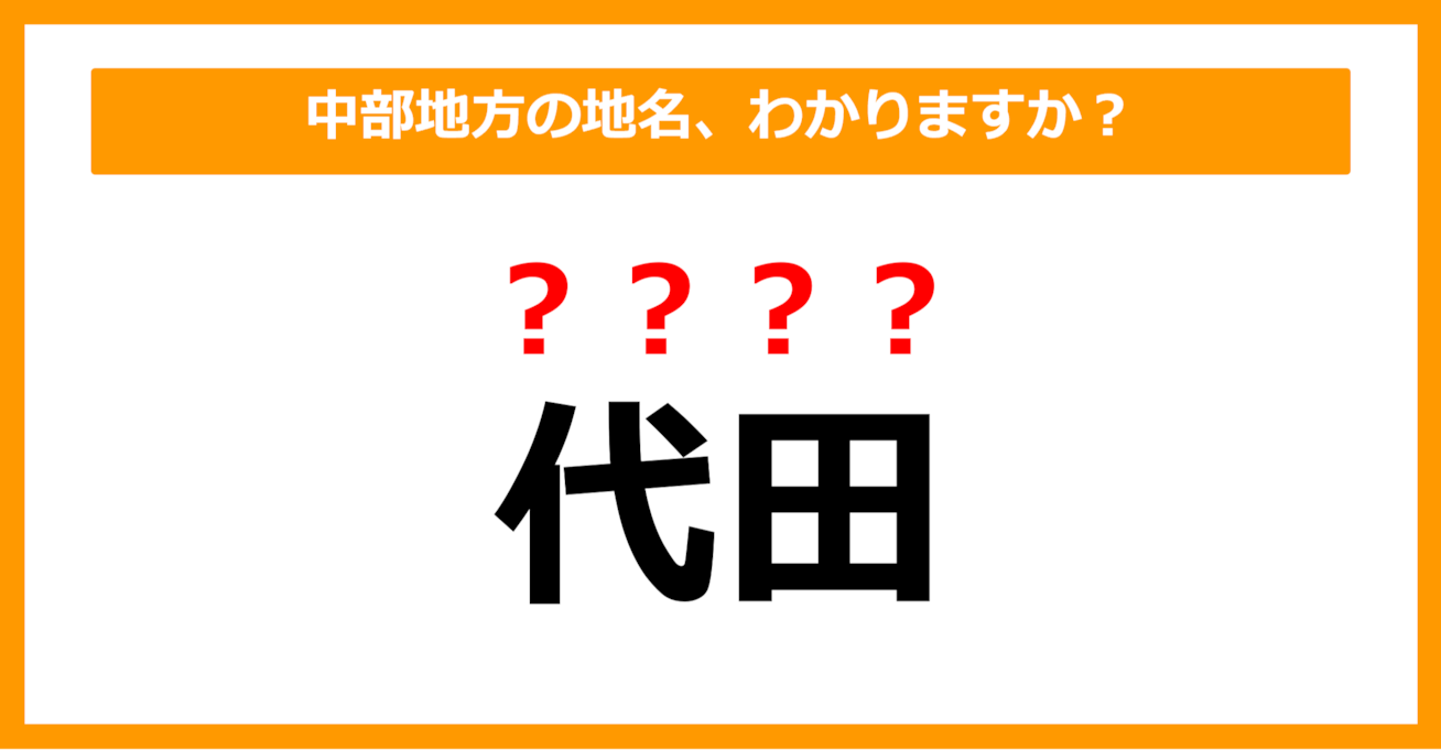 【難読地名クイズ】中部地方の地名、読めますか？（第70問）