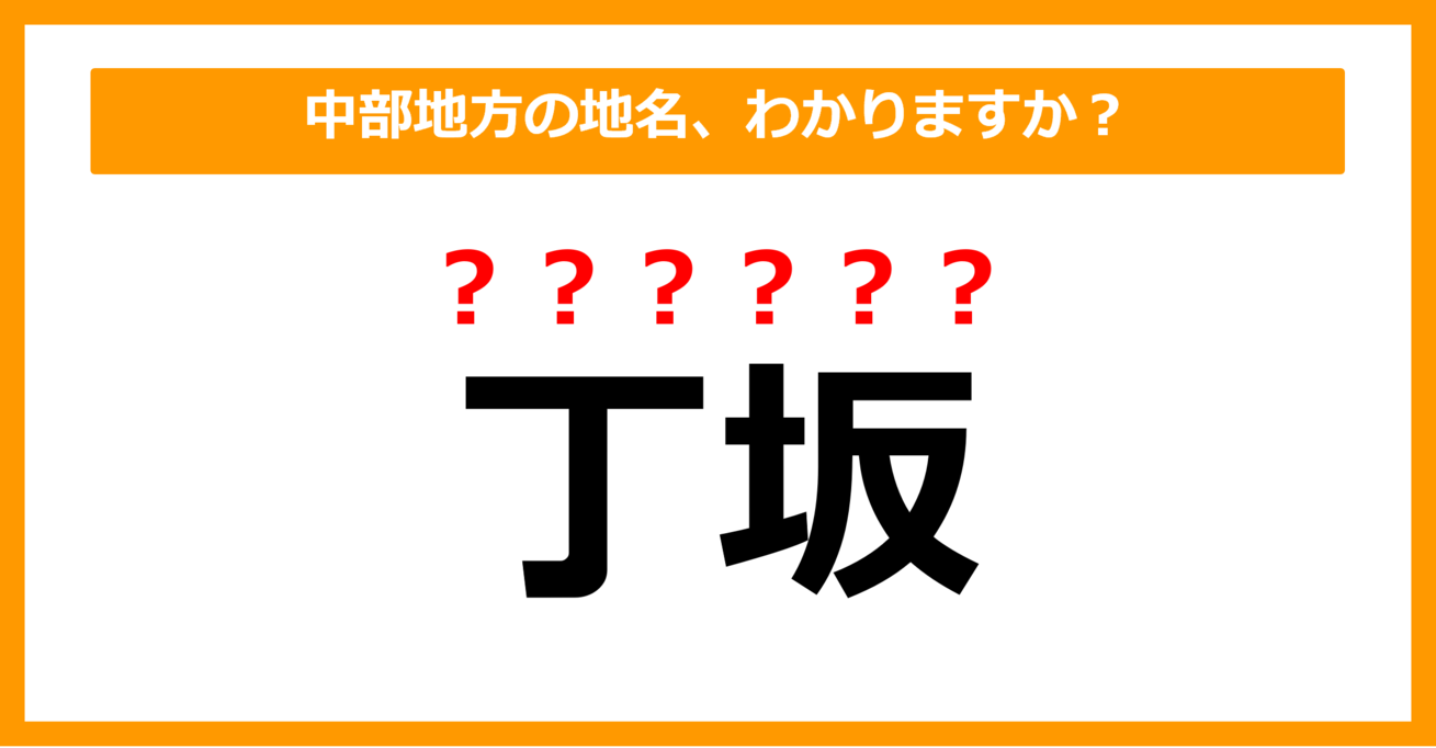 【難読地名クイズ】中部地方の地名、読めますか？（第72問）