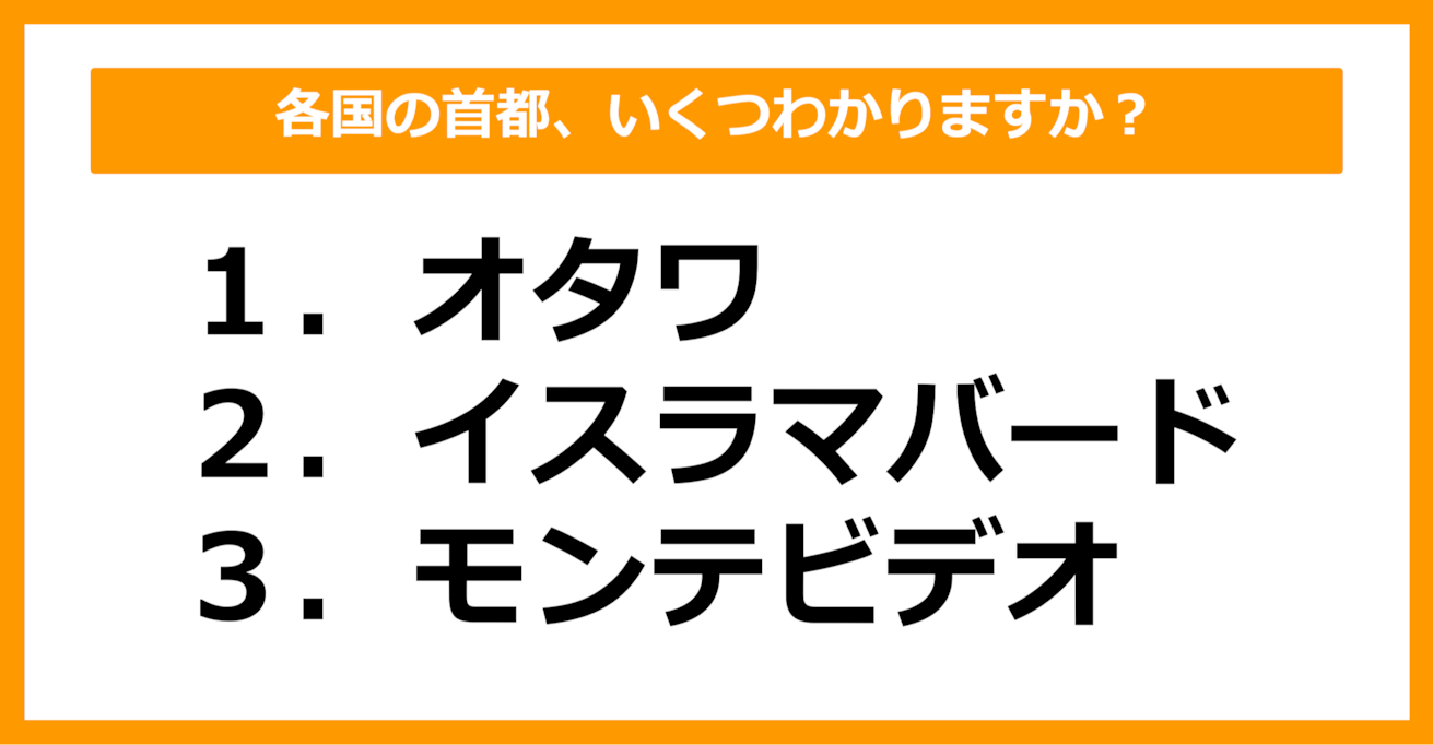 【世界地理】オタワ、イスラマバード、モンテビデオの首都を持つ国はどこでしょう？（第42問）