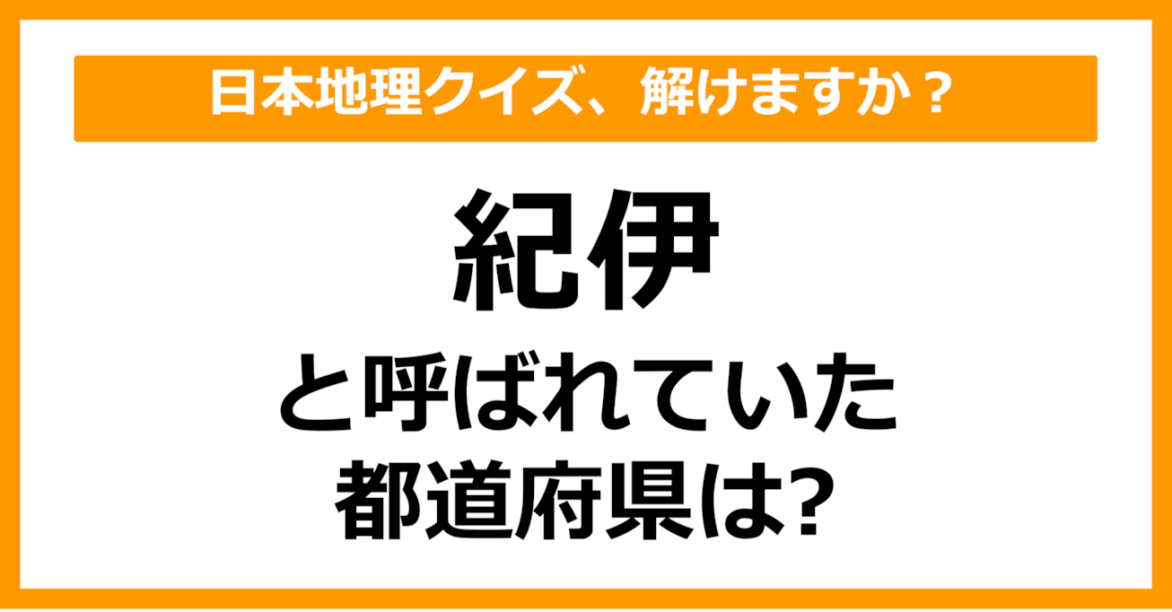 【日本地理】「紀伊」と呼ばれていた都道府県はどこでしょう？（第41問）