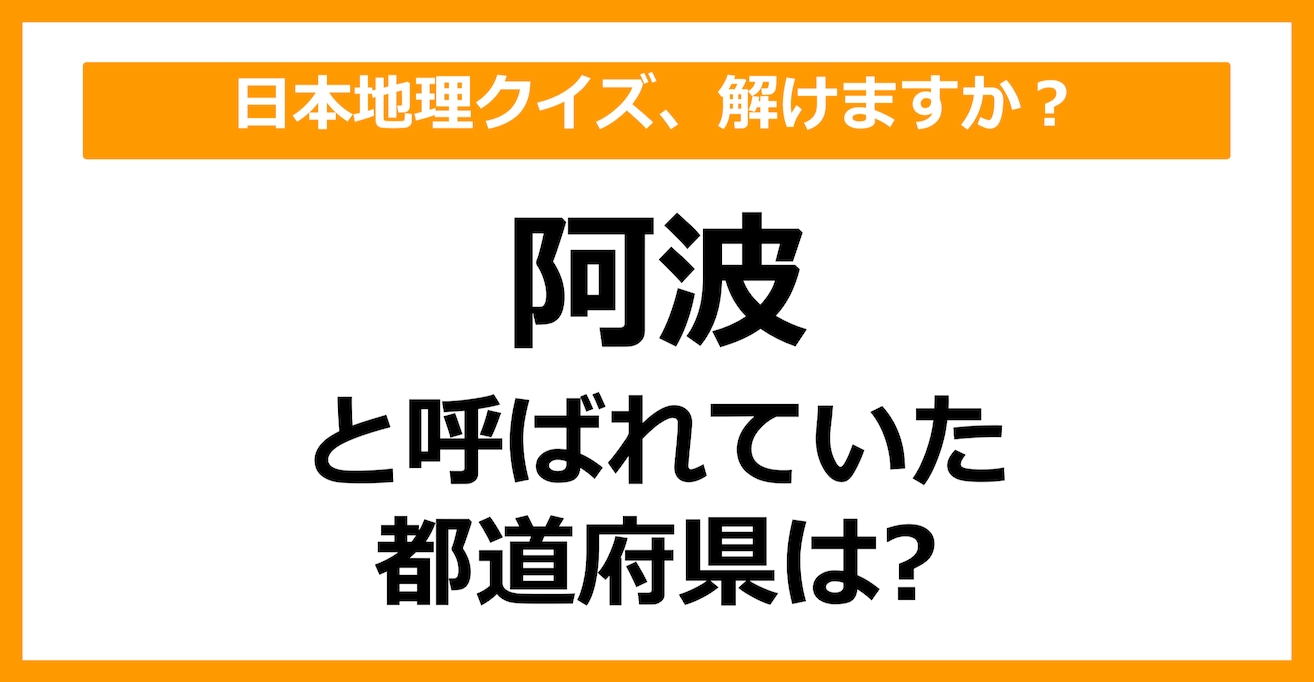 【日本地理】「阿波」と呼ばれていた都道府県はどこでしょう？（第42問）