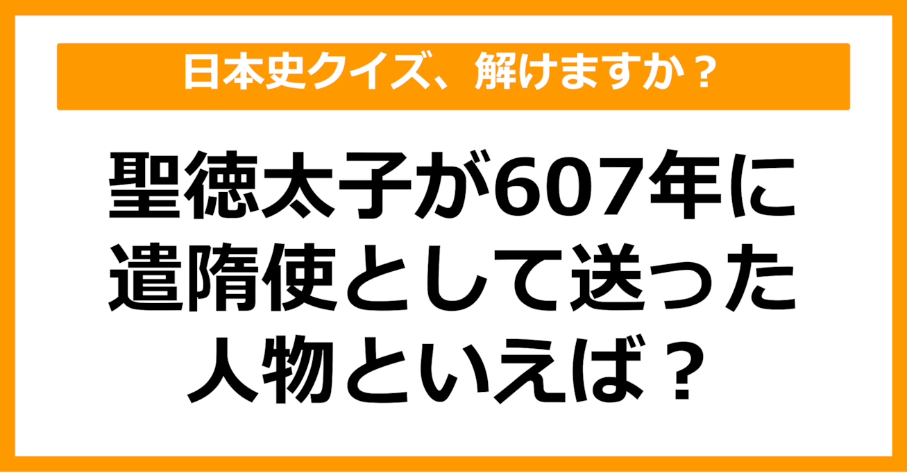 【日本史】聖徳太子が607年に遣隋使として送った人物は？（第51問）