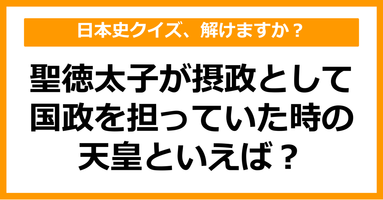 【日本史】聖徳太子が摂政として国政を担っていた時の天皇は？（第53問）