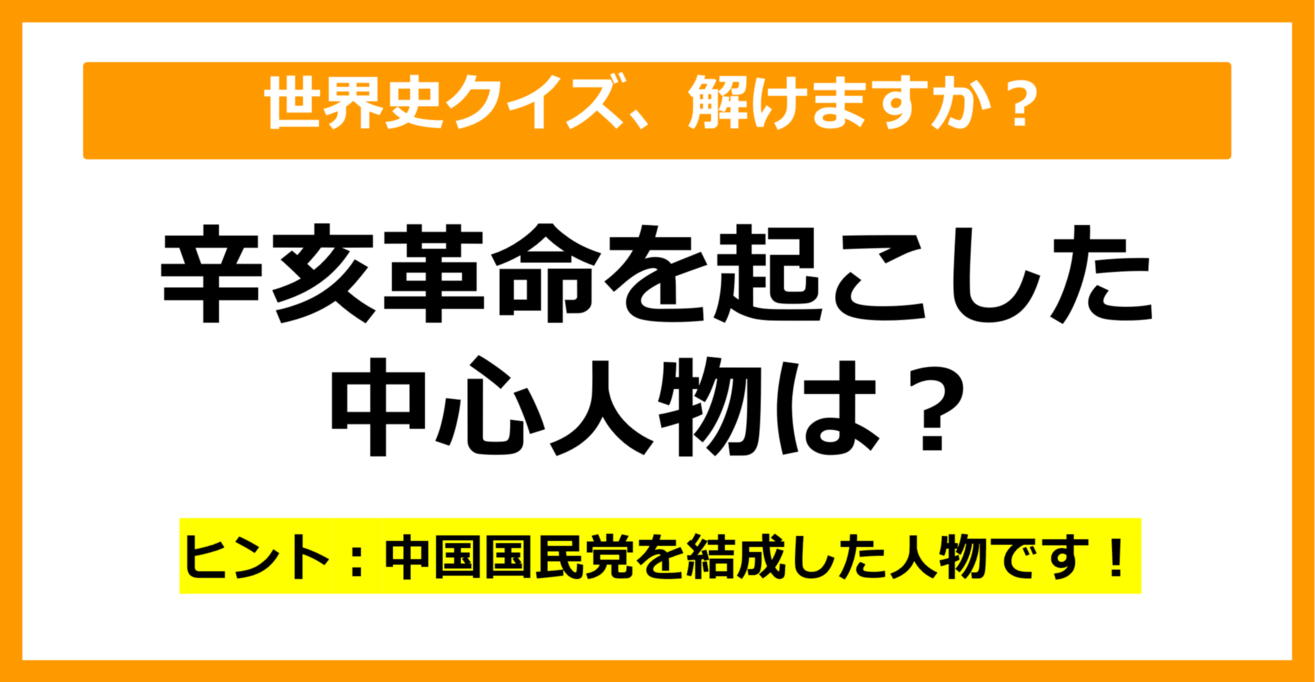 【世界史】辛亥革命を起こした中心人物は誰でしょう？（第48問）