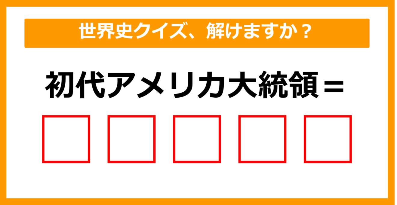 【世界史】初代アメリカ大統領は誰でしょう？（第51問）