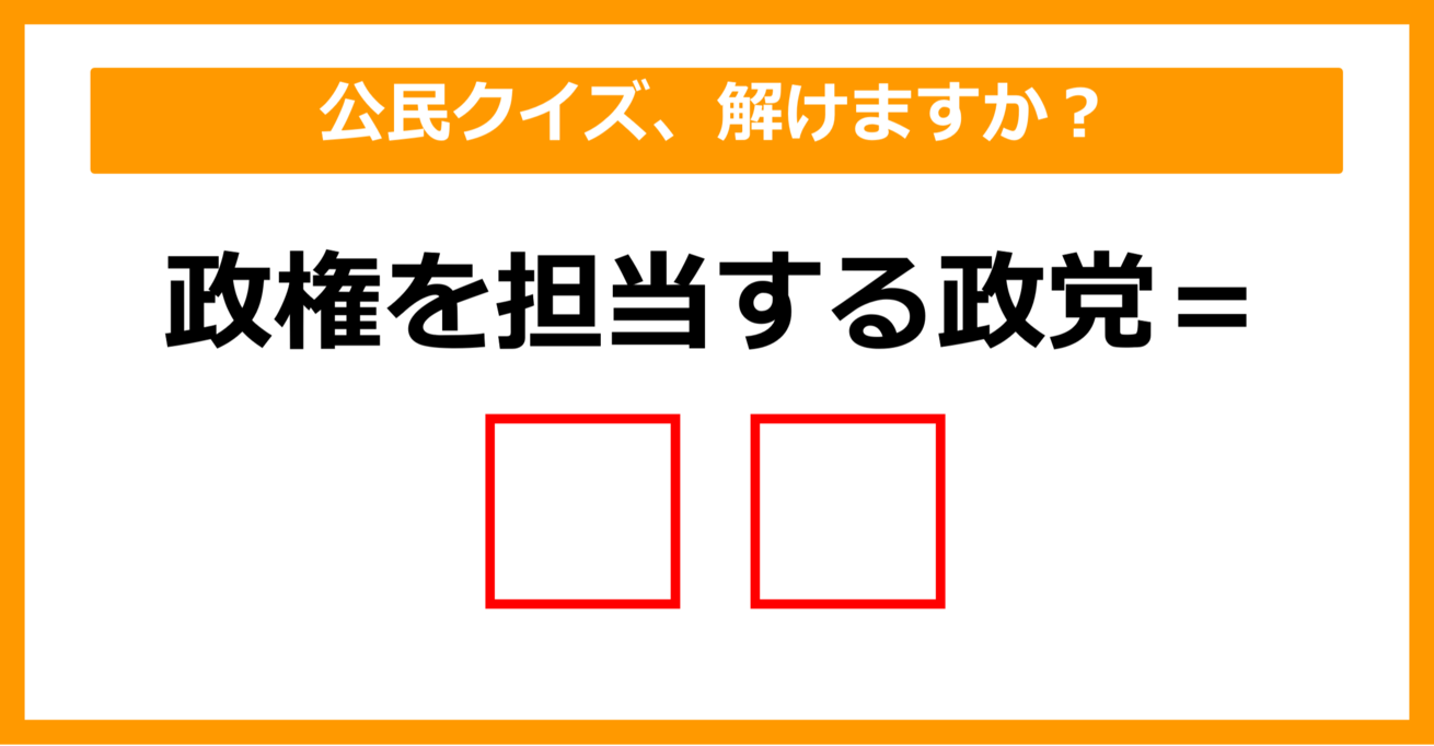 【公民クイズ】政権を担当している政党を何という？（第65問）