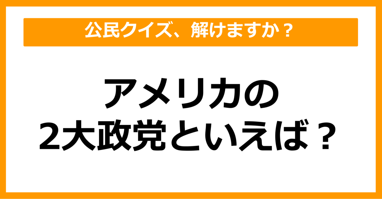 【公民クイズ】アメリカの2大政党といえば？（第70問）