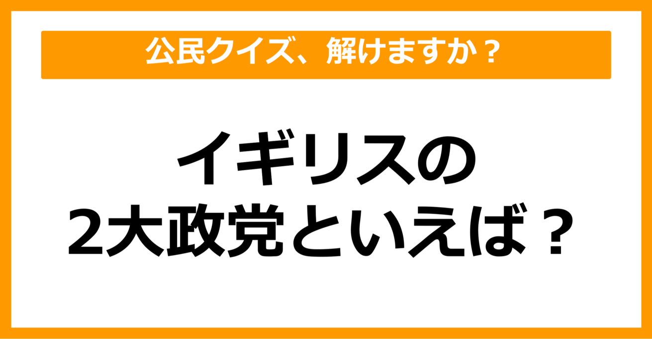 【公民クイズ】イギリスの2大政党といえば？（第71問）