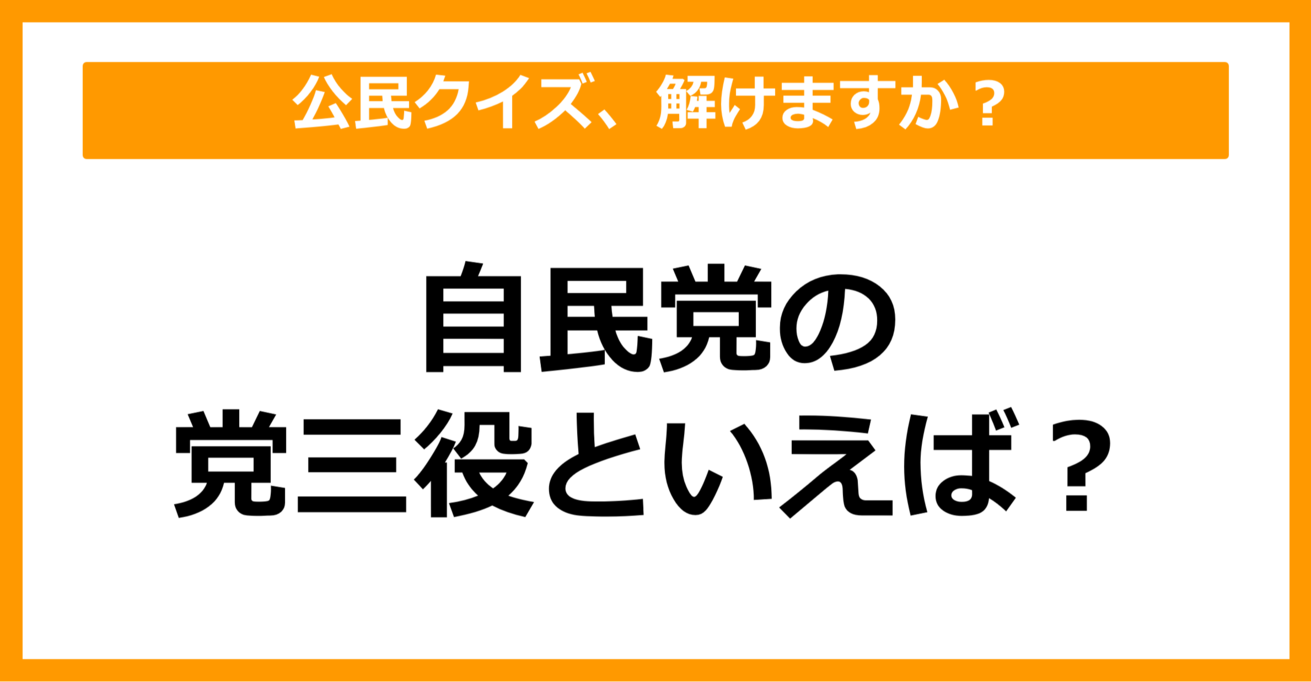 【公民クイズ】自民党の党三役といえば？（第72問）