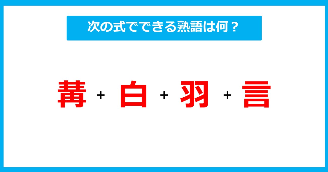 【漢字足し算クイズ】次の式でできる熟語は何？（第528問）