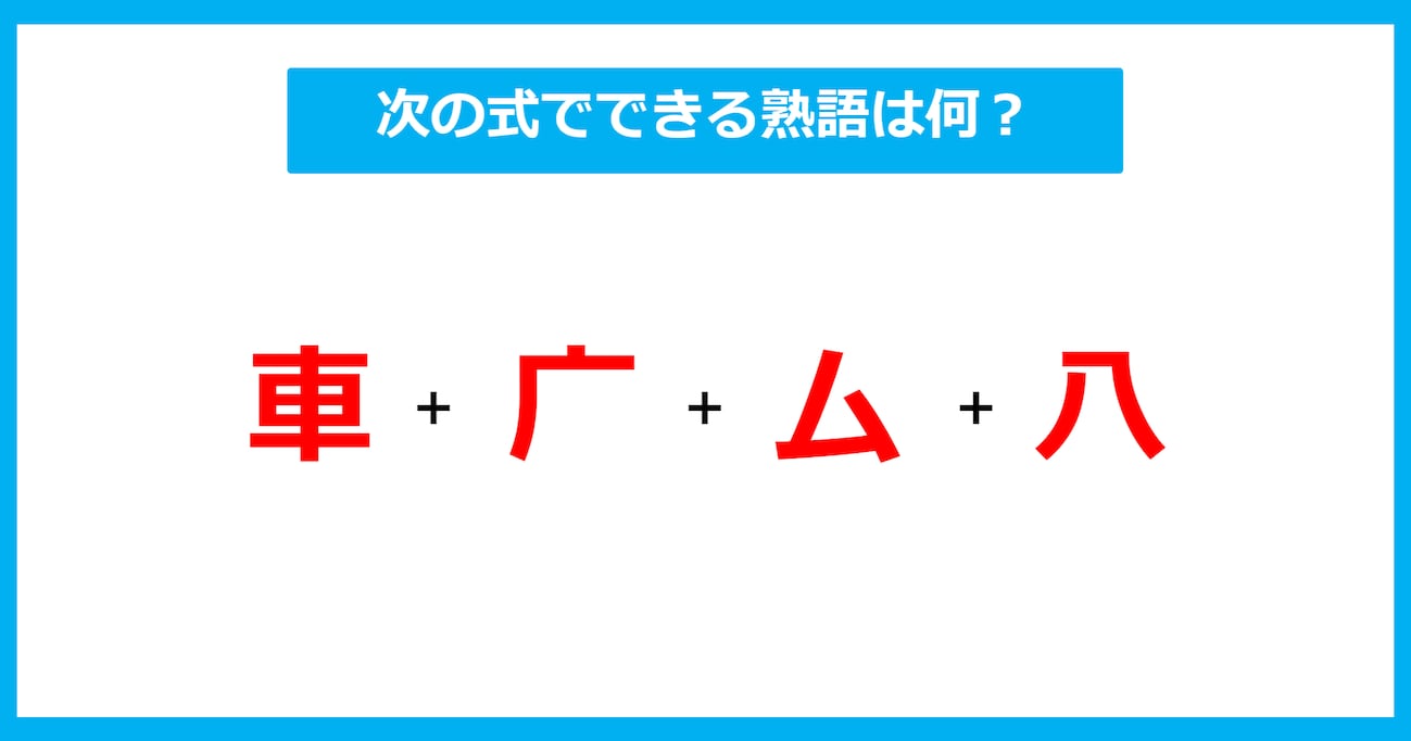 【漢字足し算クイズ】次の式でできる熟語は何？（第529問）