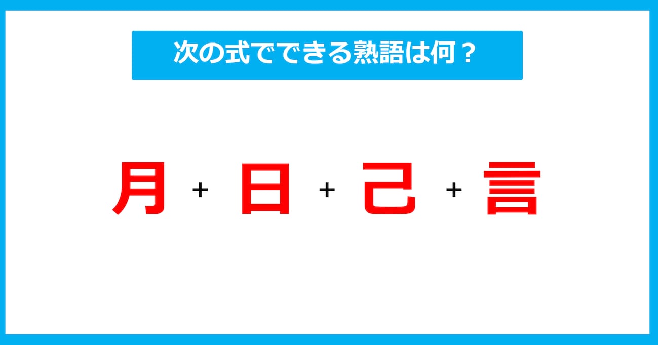 【漢字足し算クイズ】次の式でできる熟語は何？（第530問）