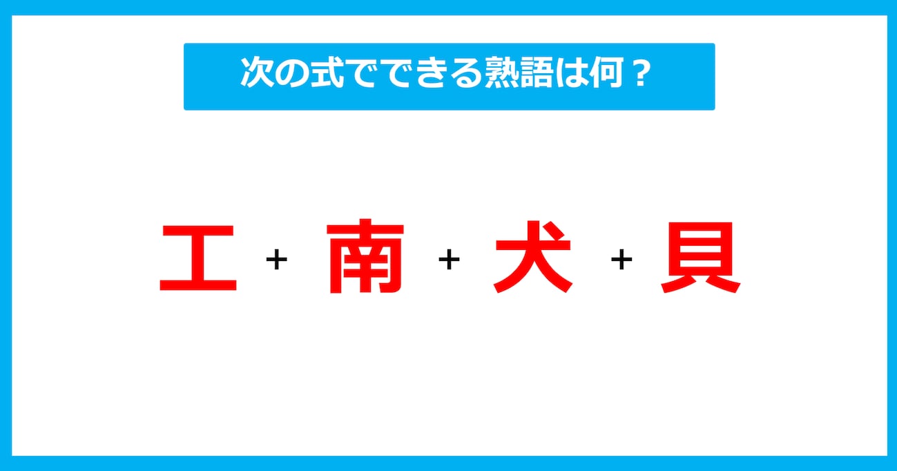 【漢字足し算クイズ】次の式でできる熟語は何？（第531問）