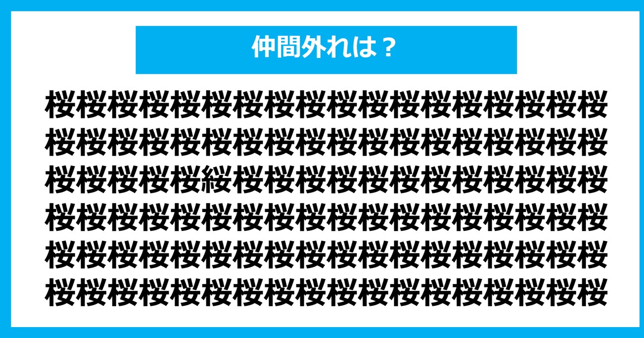 【漢字間違い探しクイズ】仲間外れはどれ？（第700問）