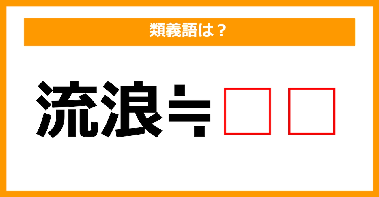 【類義語クイズ】「流浪」の類義語は何でしょう？（第102問）