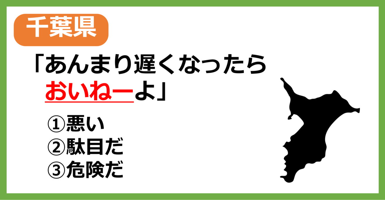 【方言クイズ】千葉の方言「おいねー」はどういう意味？