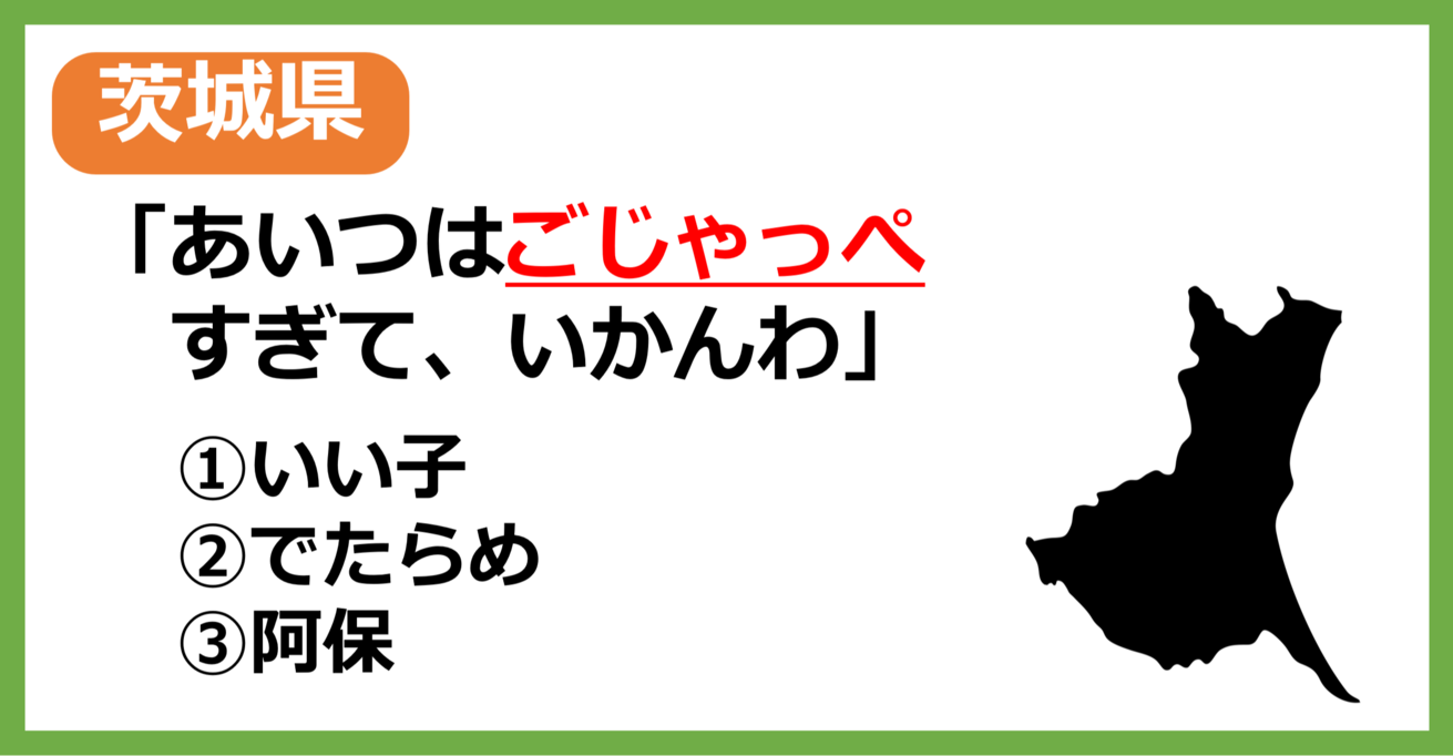 【方言クイズ】茨城の方言「ごじゃっぺ」はどういう意味？