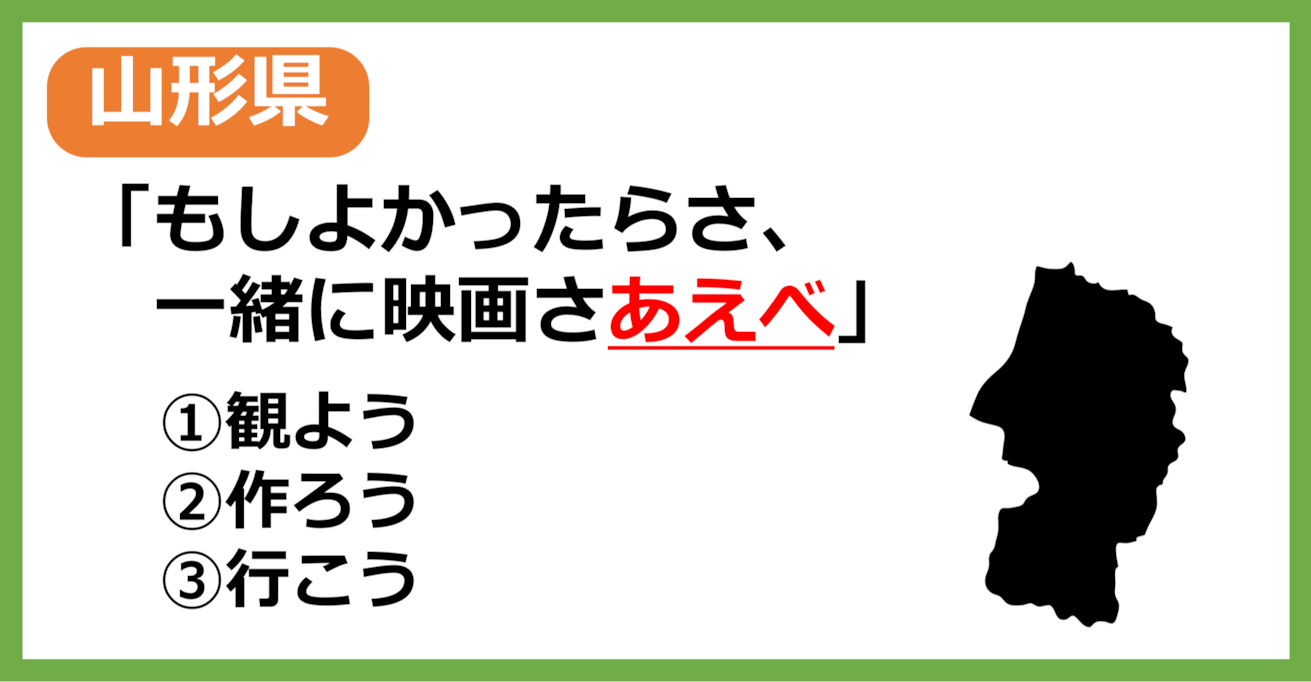 【方言クイズ】山形の方言「あえべ」はどういう意味？