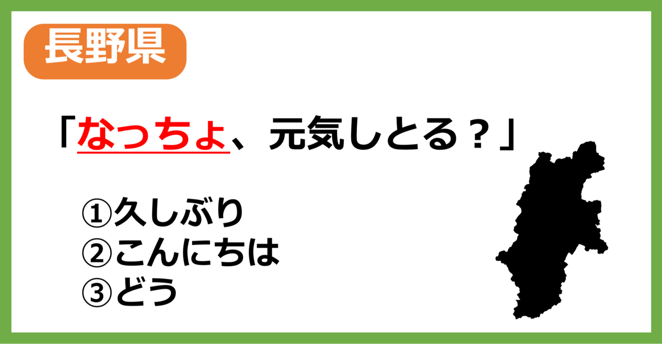 【方言クイズ】長野の方言「なっちょ」はどういう意味？