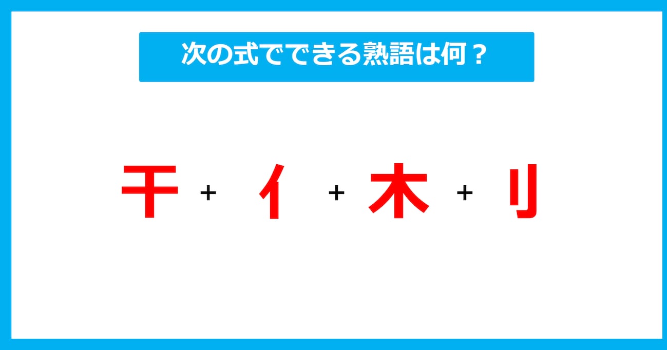 【漢字足し算クイズ】次の式でできる熟語は何？（第532問）