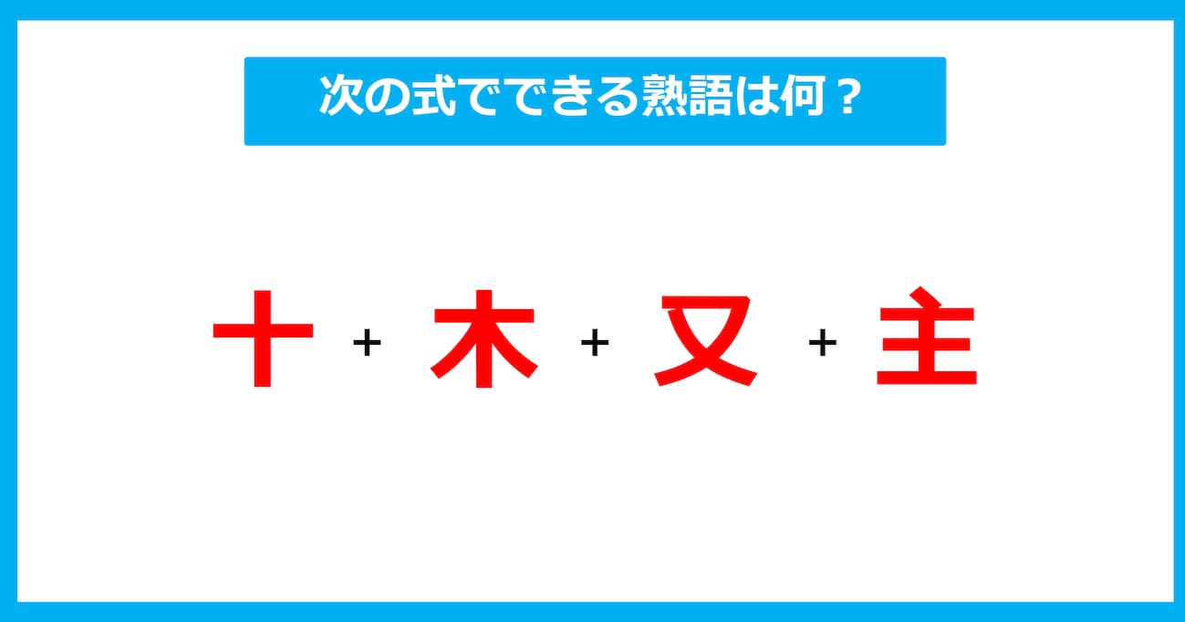 【漢字足し算クイズ】次の式でできる熟語は何？（第535問）