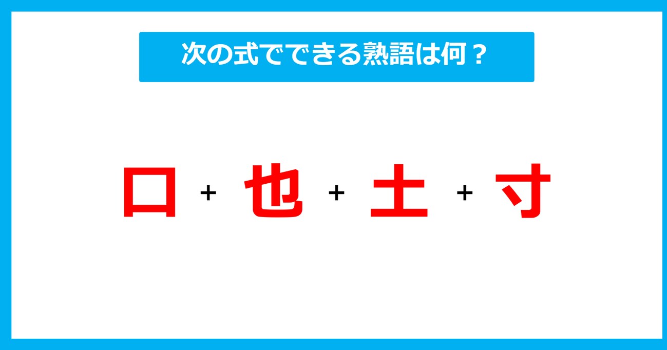 【漢字足し算クイズ】次の式でできる熟語は何？（第536問）