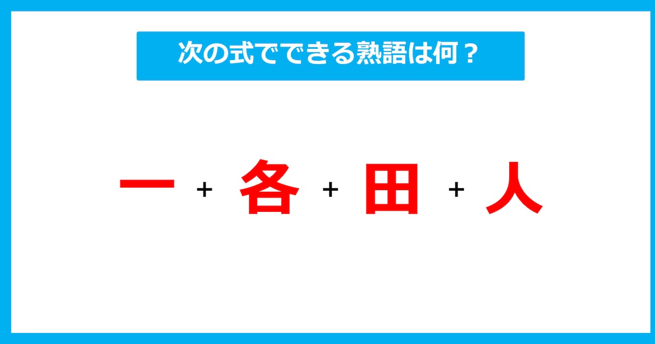 【漢字足し算クイズ】次の式でできる熟語は何？（第540問）