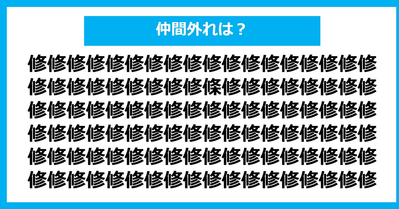 【漢字間違い探しクイズ】仲間外れはどれ？（第705問）