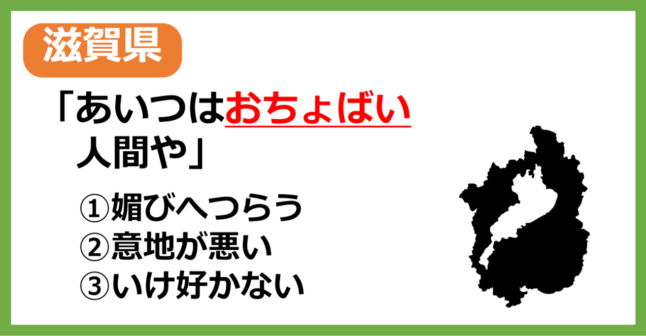 【方言クイズ】滋賀の方言「おちょばい」はどういう意味？