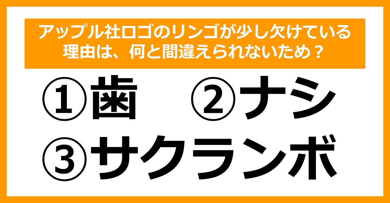 【雑学クイズ】アップル社ロゴのリンゴが少し欠けている理由は、何と間違えられないため？