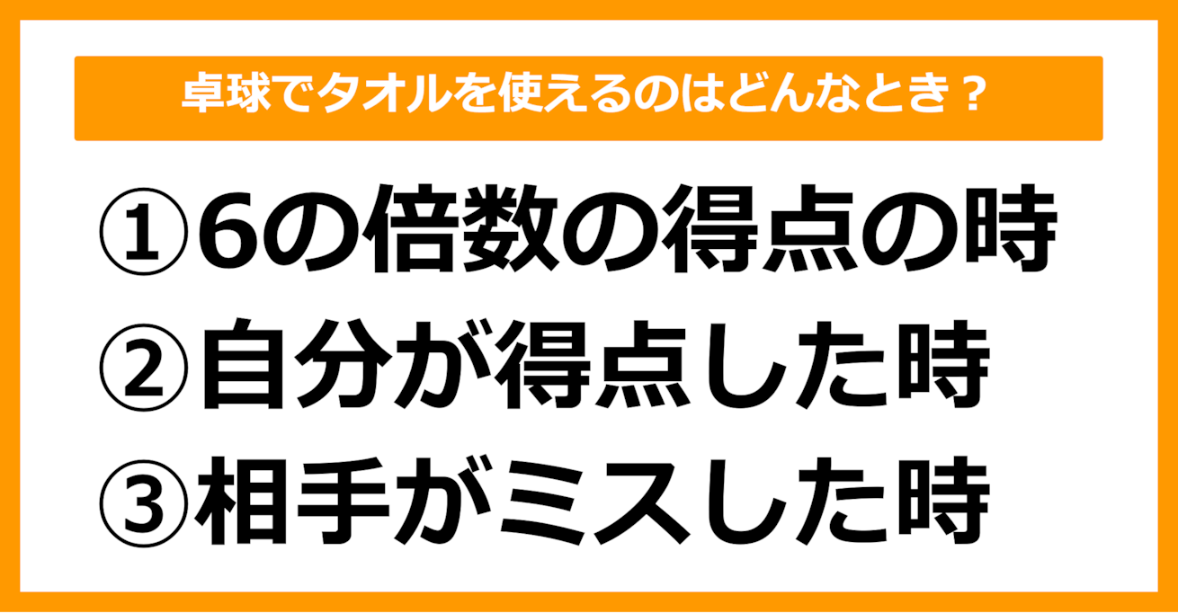 【雑学クイズ】卓球でタオルを使えるのはどのような得点の時？