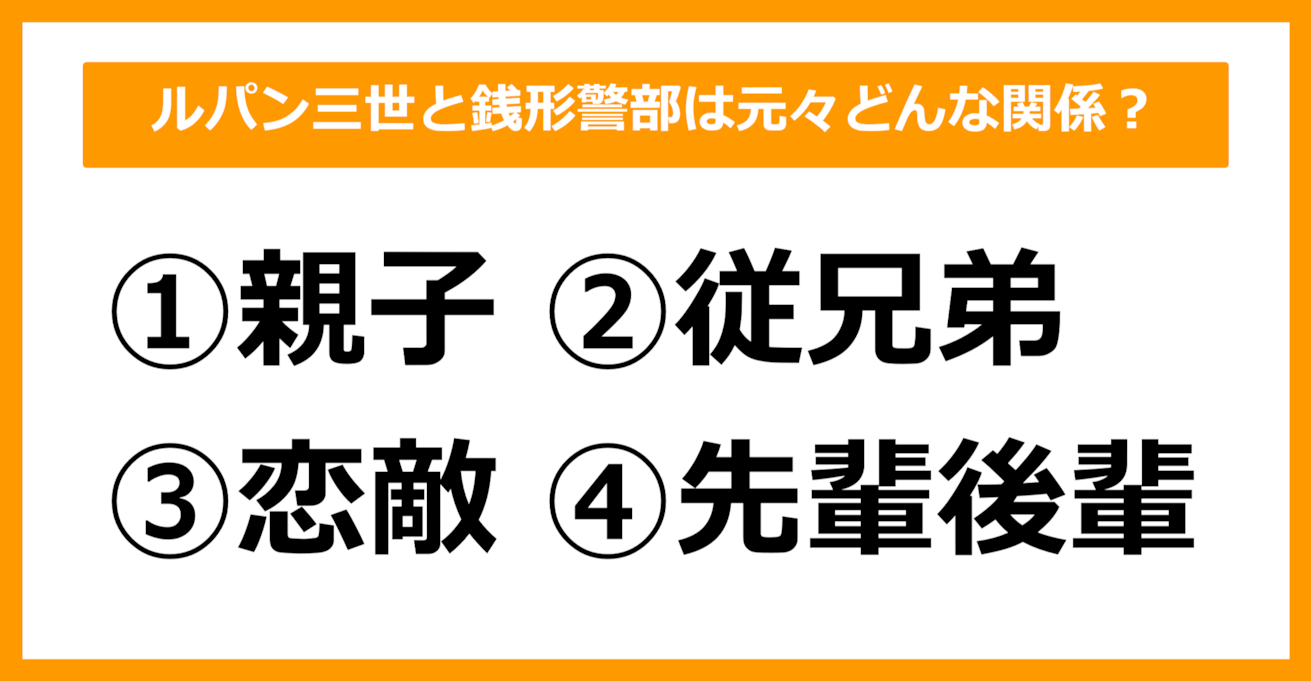 【雑学クイズ】ルパン三世と銭形警部は元々どのような関係だったでしょう？