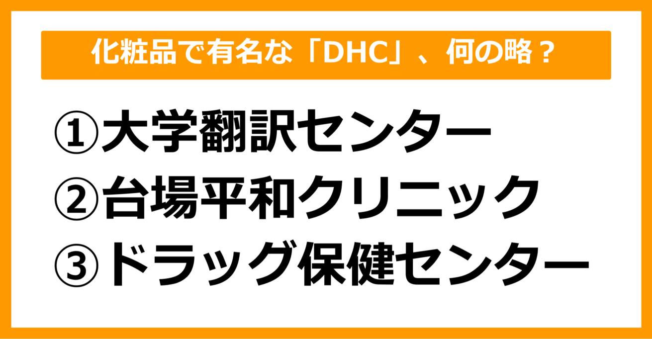 【雑学クイズ】化粧品で有名な「DHC」、その社名は何の略でしょう？