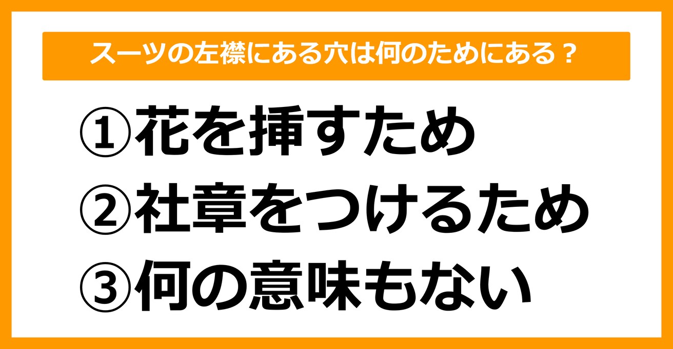 【雑学クイズ】スーツの左襟にある穴は何のためにあるでしょう？