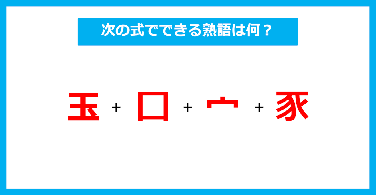 【漢字足し算クイズ】次の式でできる熟語は何？（第542問）