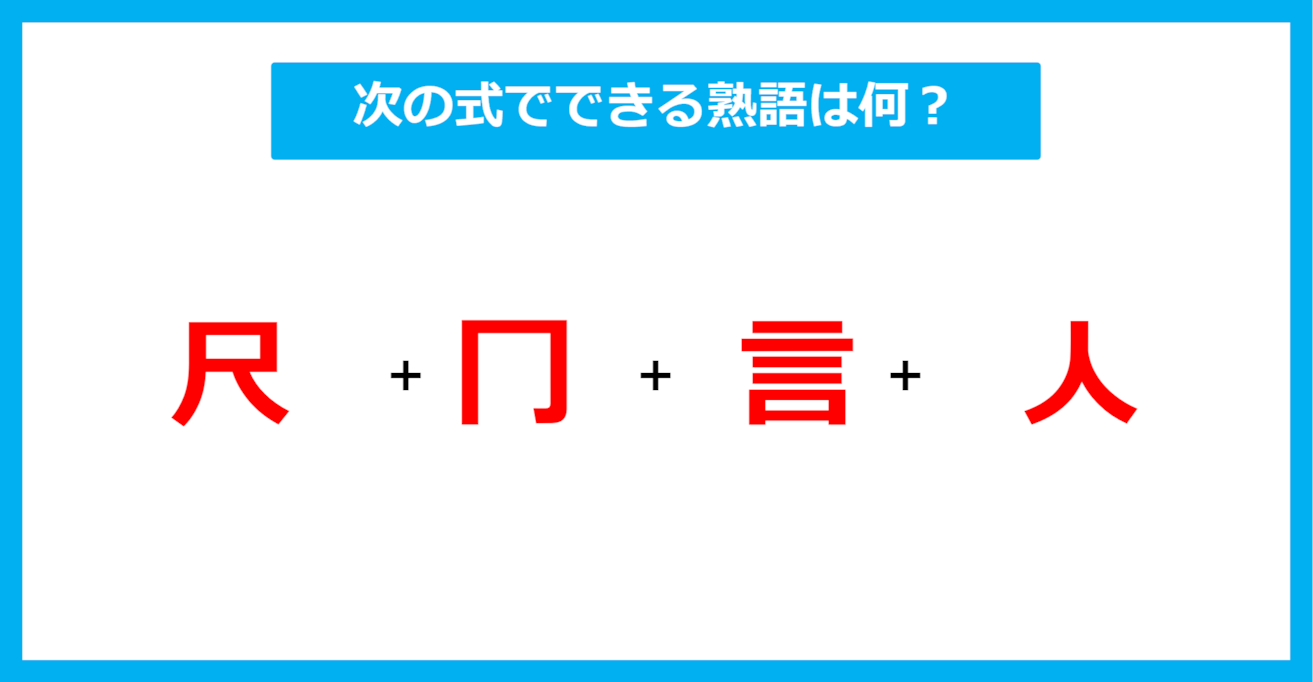 【漢字足し算クイズ】次の式でできる熟語は何？（第544問）