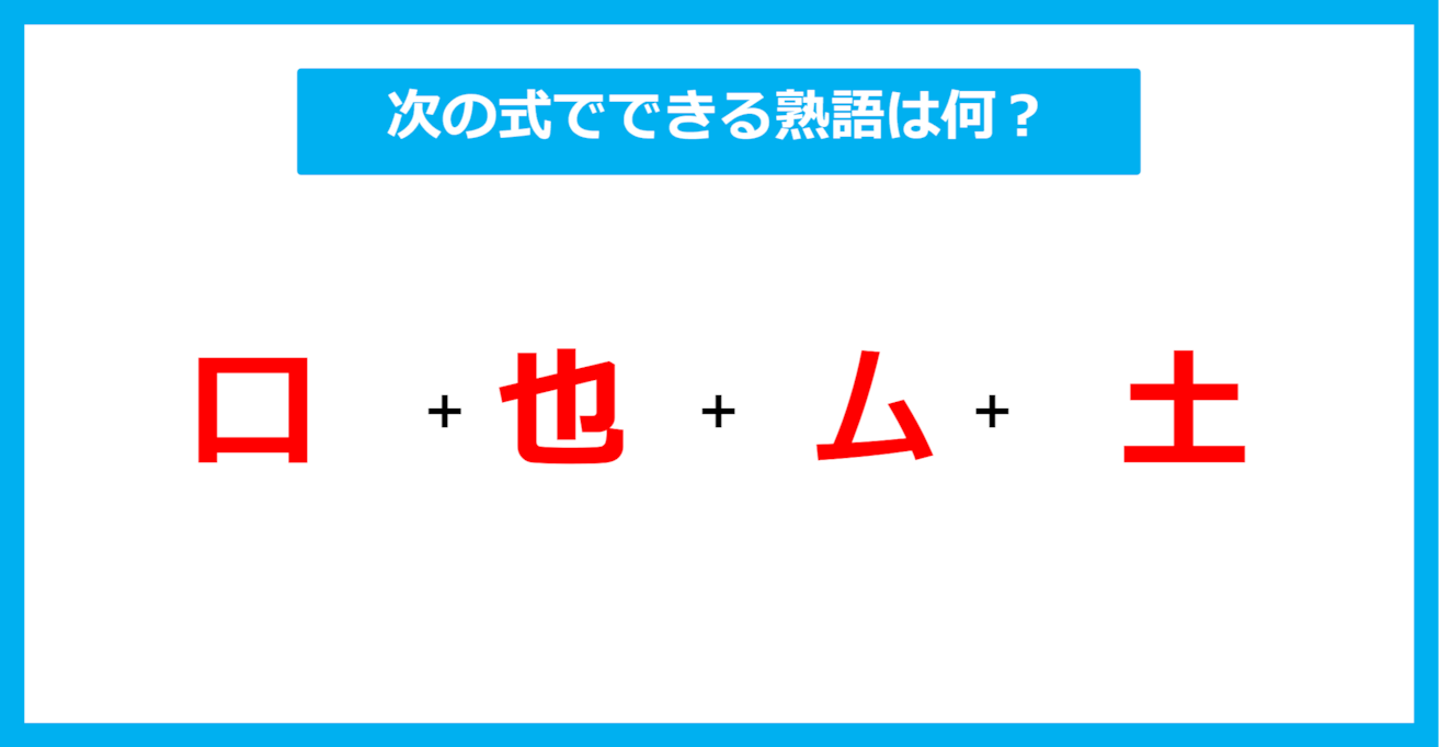 【漢字足し算クイズ】次の式でできる熟語は何？（第545問）