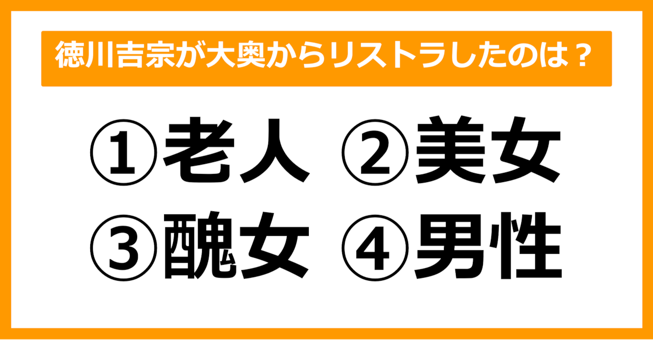 【雑学クイズ】8代将軍・徳川吉宗が大奥からリストラしたのはどんな人？