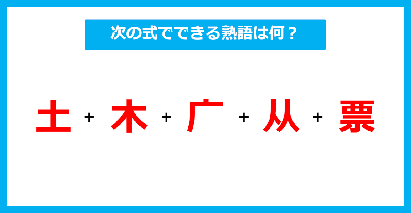 【漢字足し算クイズ】次の式でできる熟語は何？（第548問）