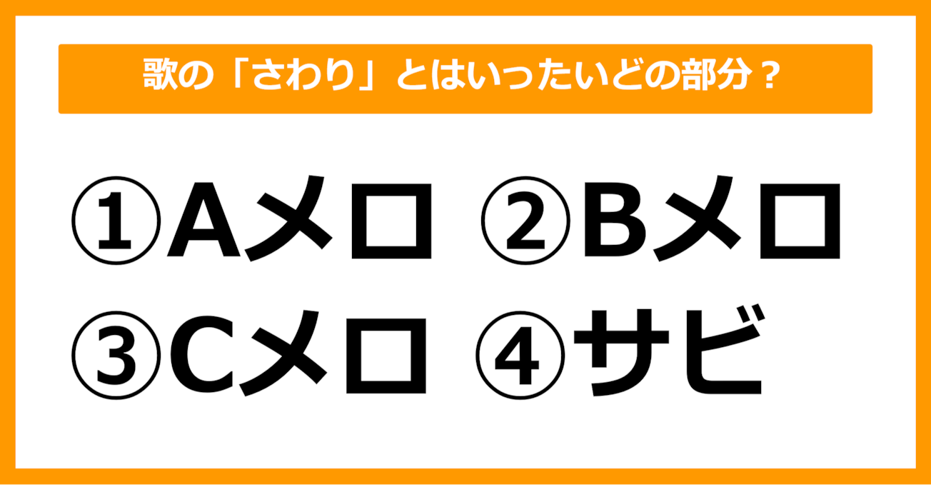 【雑学クイズ】歌の「さわり」とは、いったいどの部分でしょう？