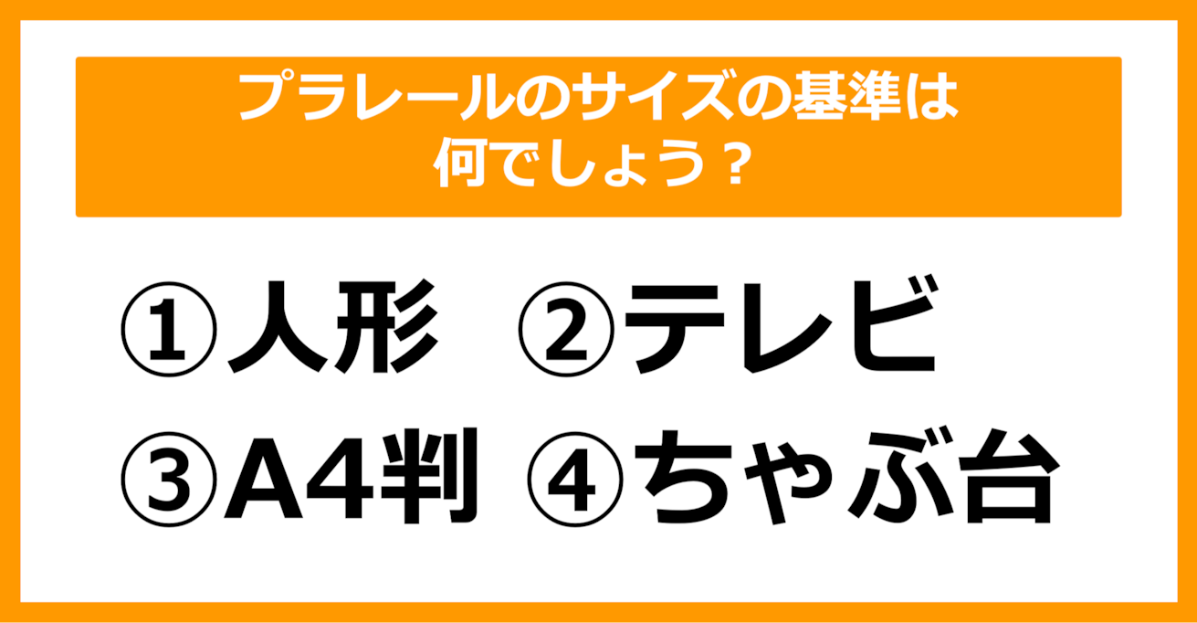 【雑学クイズ】プラレールのサイズの基準は何でしょう？