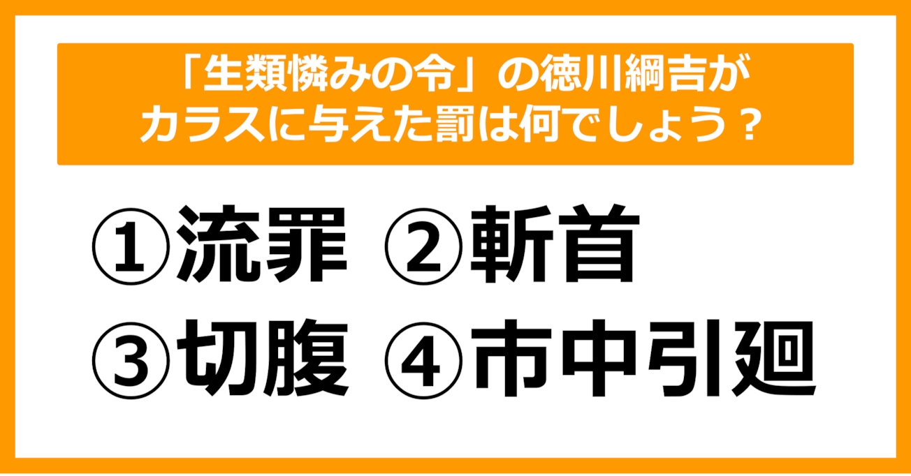 【雑学クイズ】「生類憐みの令」の徳川綱吉がカラスに与えた罰は？